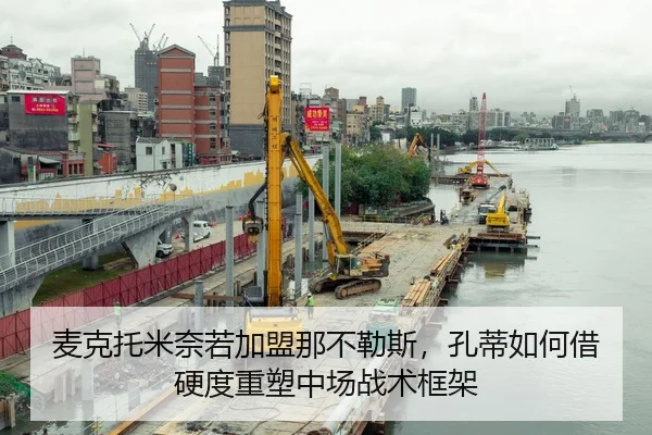麦克托米奈若加盟那不勒斯，孔蒂如何借硬度重塑中场战术框架