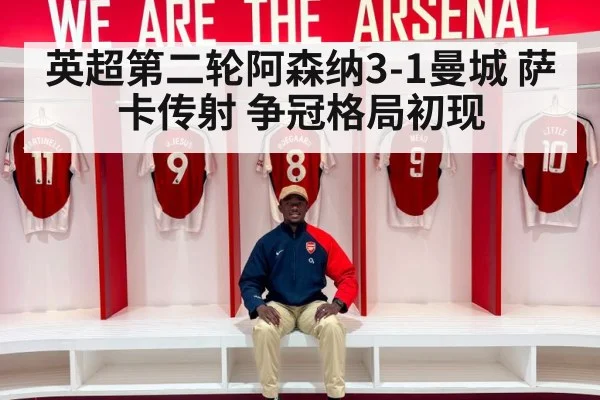 英超第二轮阿森纳3-1曼城 萨卡传射 争冠格局初现