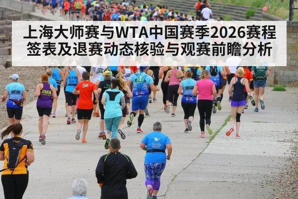上海大师赛与WTA中国赛季2026赛程签表及退赛动态核验与观赛前瞻分析