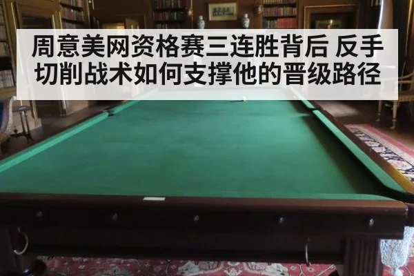周意美网资格赛三连胜背后 反手切削战术如何支撑他的晋级路径