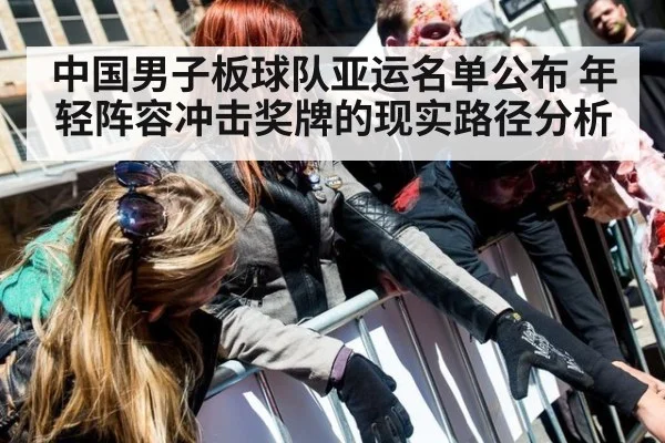 中国男子板球队亚运名单公布 年轻阵容冲击奖牌的现实路径分析
