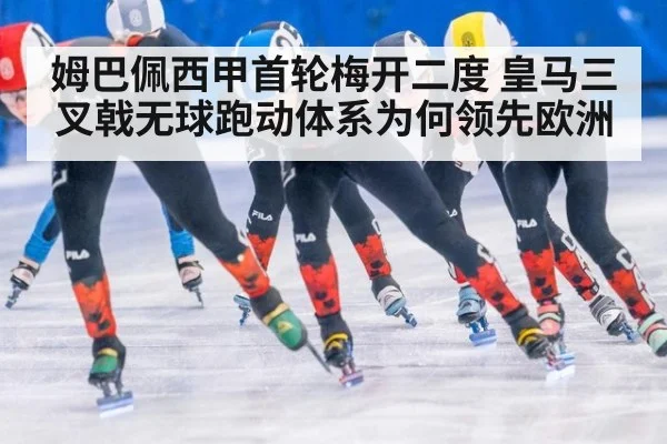 姆巴佩西甲首轮梅开二度 皇马三叉戟无球跑动体系为何领先欧洲