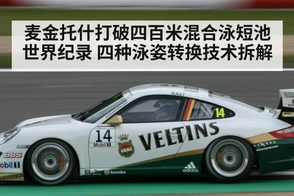 麦金托什打破四百米混合泳短池世界纪录 四种泳姿转换技术拆解